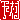 �f�R���G�����b