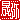 �f�R���G�����b
