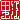 �f�R���G�����b