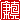 �f�R���G�����b
