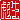 �f�R���G�����b