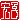 �f�R���G�����b