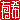 �f�R���G�����b