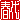 �f�R���G�����b