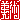 �f�R���G�����b