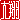 �f�R���G�����b