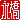 �f�R���G�����b
