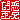 �f�R���G�����b