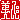 �f�R���G�����b