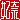 �f�R���G�����b