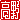 �f�R���G�����b