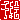�f�R���G�����b