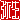 �f�R���G�����b