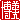 �f�R���G�����b