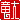 �f�R���G�����b