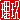 �f�R���G�����b