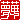 �f�R���G�����b
