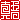 �f�R���G�����b