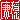 �f�R���G�����b