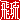 �f�R���G�����b