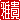 �f�R���G�����b