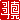 �f�R���G�����b