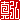 �f�R���G�����b