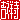�f�R���G�����b
