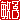 �f�R���G�����b