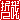 �f�R���G�����b