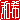 �f�R���G�����b