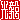 �f�R���G�����b