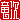 �f�R���G�����b����:������ظ�A
