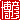 �f�R���G�����b