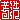 �f�R���G�����b