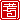 �f�R���G�����b
