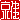 �f�R���G�����b