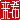 �f�R���G�����b