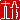 �f�R���G�����b