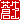 �f�R���G�����b