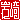�f�R���G�����b