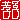 �f�R���G�����b