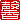 �f�R���G�����b�]:�������A