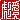 �f�R���G�����b