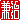 �f�R���G�����b