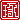 �f�R���G�����b