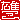 �f�R���G�����b