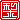 �f�R���G�����b