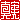 �f�R���G�����b�^��:������ظ