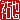�f�R���G�����b